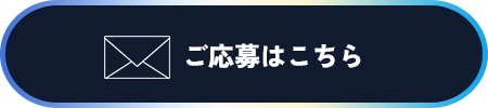 ご応募はこちら